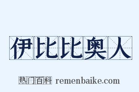 伊比比奥人是什么意思的图片